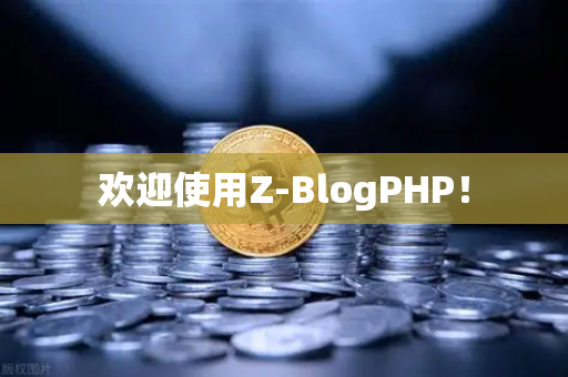 欢迎使用Z-BlogPHP！