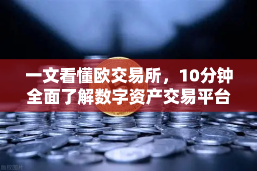 一文看懂欧交易所，10分钟全面了解数字资产交易平台